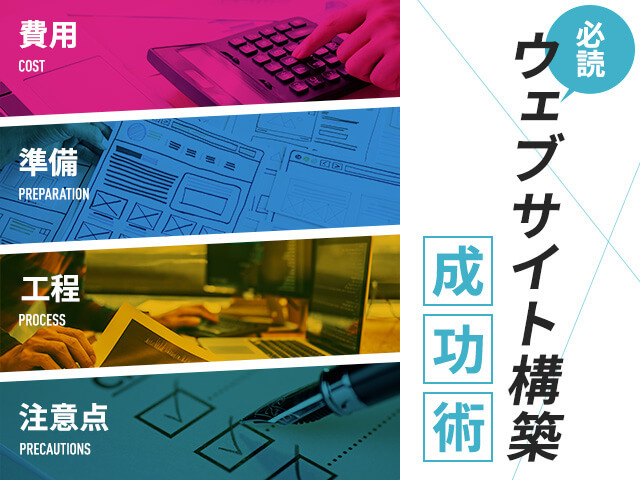 Webサイトの構築ならこれを読めば安心！制作フローを知ってRFPを作ろう