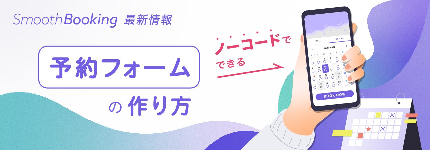 予約フォームをホームページに作る方法|最低限必要な機能をチェック