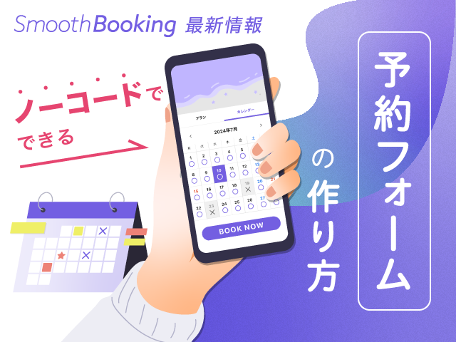 予約フォームをホームページに作る方法｜最低限必要な機能をチェック