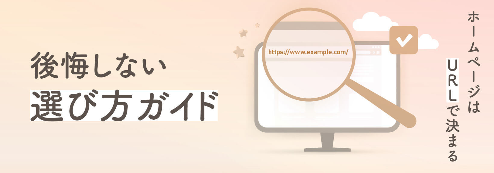 これさえ読めば迷わない！自社ホームページURLの決め方｜ドメインとの違い、構造や仕組みも解説