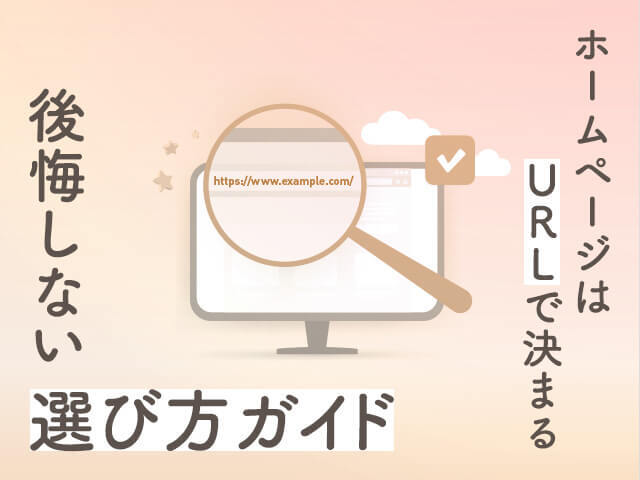 これさえ読めば迷わない！自社ホームページURLの決め方｜ドメインとの違い、構造や仕組みも解説