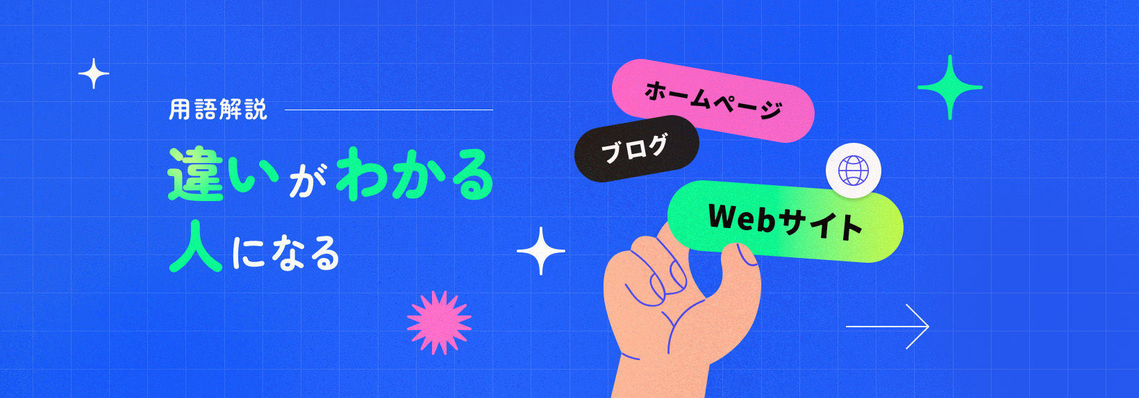 Webサイトの種類をやさしく解説|ホームページやブログとの違いを理解しよう
