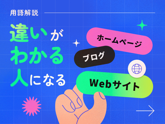 Webサイトの種類をやさしく解説｜ホームページやブログとの違いを理解しよう