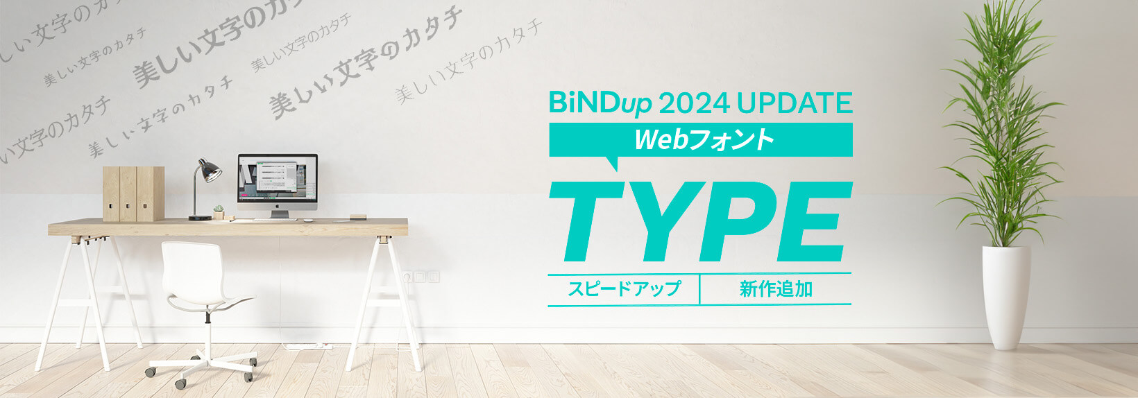 高速化＆多彩なWebフォントが新登場！BiNDup『TYPE』リニューアル徹底解説