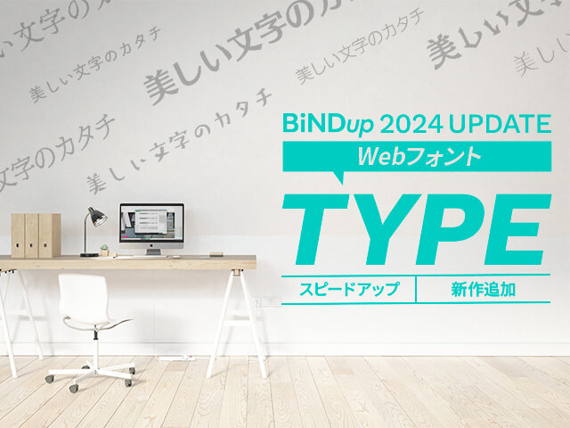 高速化＆多彩なWebフォントが新登場！BiNDup『TYPE』リニューアル徹底解説