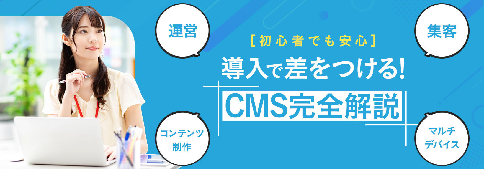 CMSの機能 & 選び方ガイド！導入メリットと4つの必須機能を解説