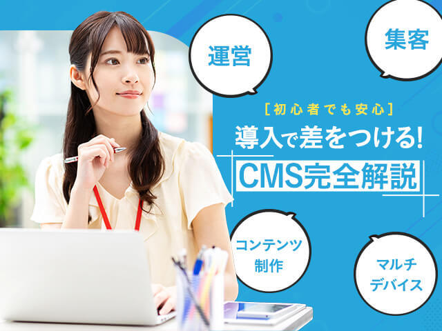 CMSの機能 & 選び方ガイド！導入メリットと4つの必須機能を解説