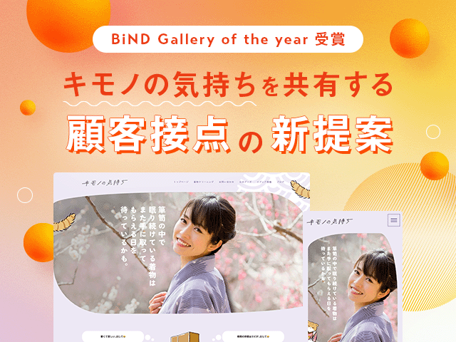 共感で顧客を育む、着物のオンラインコミュニティの目指し方【BiNDup受賞者インタビュー】