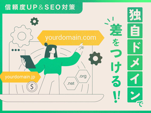 「独自ドメインがいい」と聞いたけど本当？ホームページ作成のための費用対効果を解説