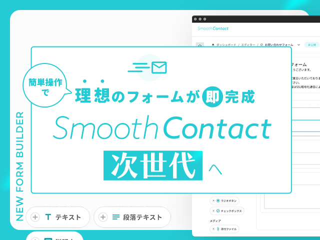 ノーコードで作れるWebフォーム SmoothContact｜新機能とリニューアルへの想いをUIデザイナーが解説