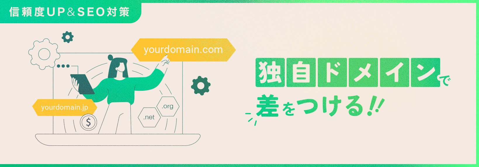 「独自ドメインがいい」と聞いたけど本当？ホームページ作成のための費用対効果を解説