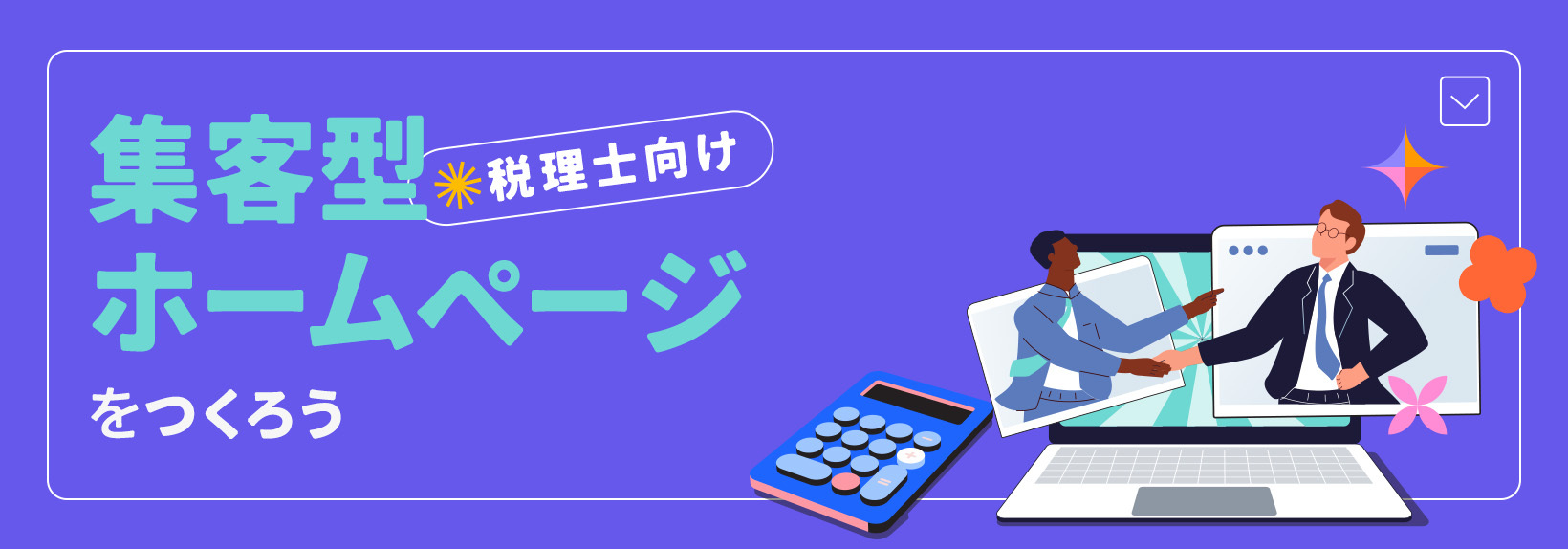 税理士が自分でホームページを作るなら？選ばれる理由になるコンテンツ制作のヒント