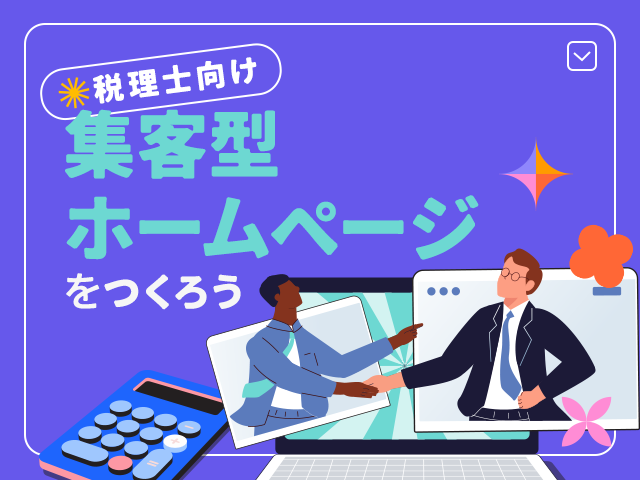 税理士が自分でホームページを作るなら？選ばれる理由になるコンテンツ制作のヒント