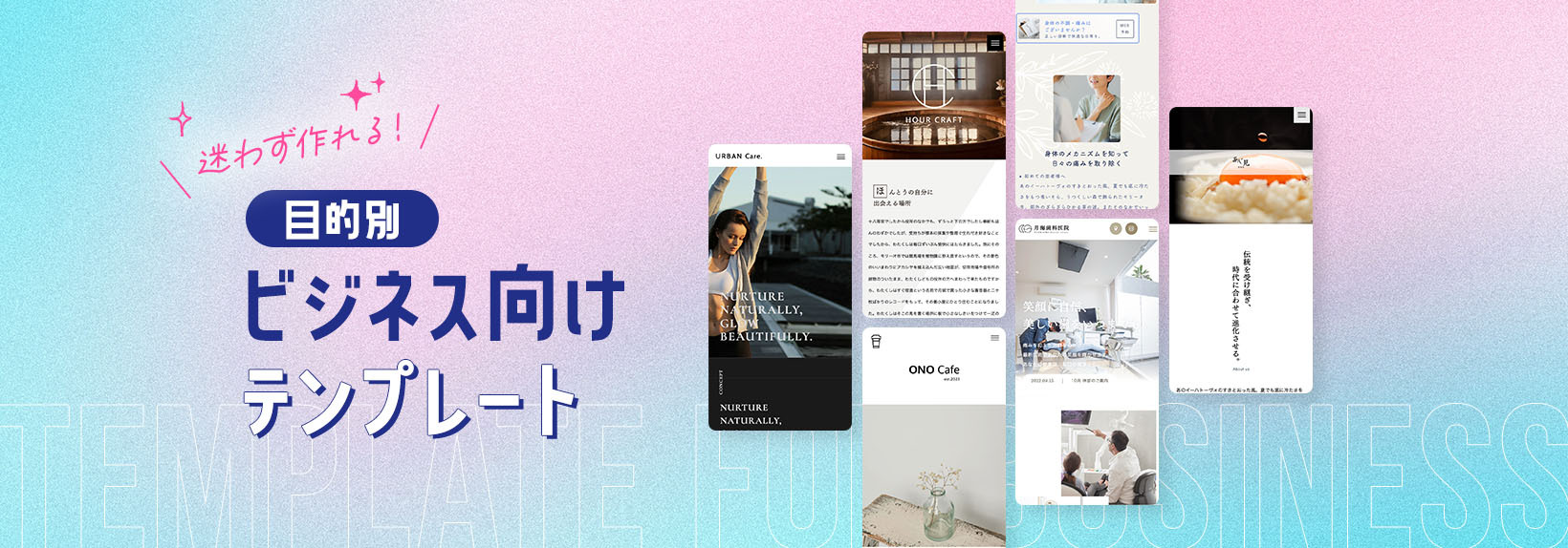 Webサイトにおすすめの目的別テンプレート10選｜企業・店舗・個人事業主向け