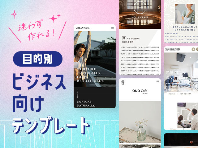 Webサイトにおすすめの目的別テンプレート10選｜企業・店舗・個人事業主向け
