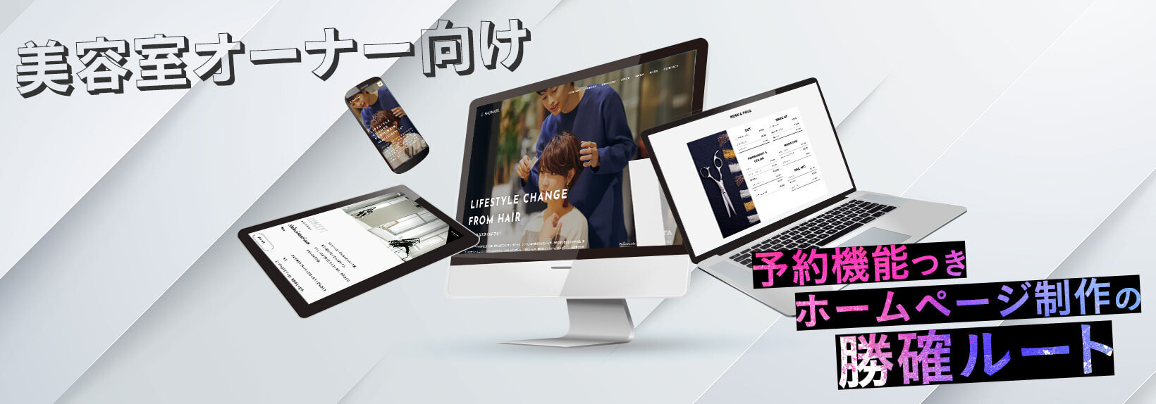 美容室にホームページは必要？リピーターづくり&収益率UPに効くプロ級サイトの作り方