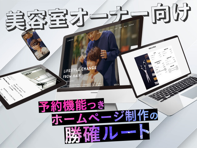 美容室にホームページは必要？リピーターづくり&収益率UPに効くプロ級サイトの作り方