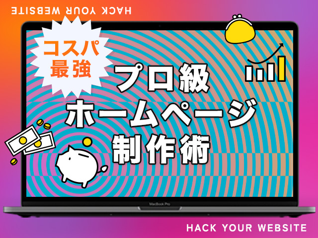 ホームページ作成費用の賢い抑え方！プロ依頼の品質を自作で実現する裏ワザ