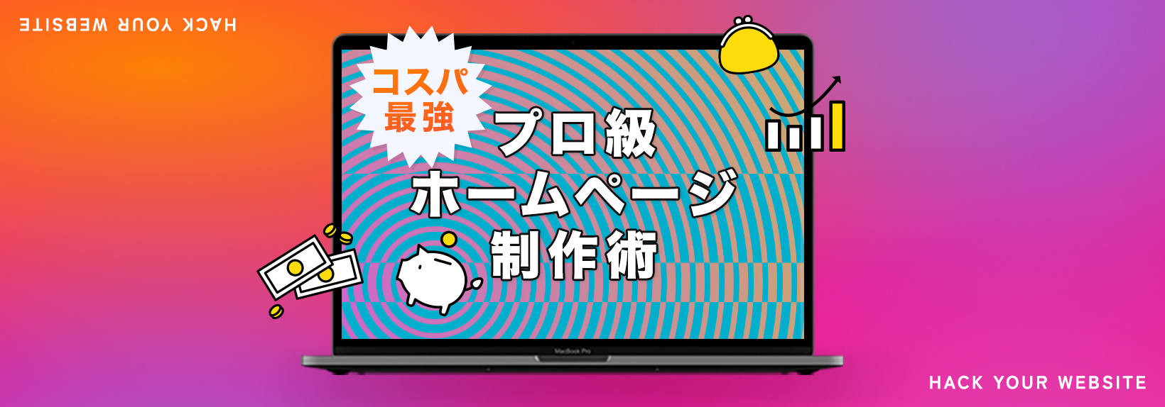 ホームページ作成費用の賢い抑え方!プロ依頼の品質を自作で実現する裏ワザ