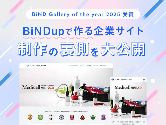 最優秀賞デザイナー直伝！17年の利用歴が語るクライアントワークで成果を出すBiNDupのWeb設計術