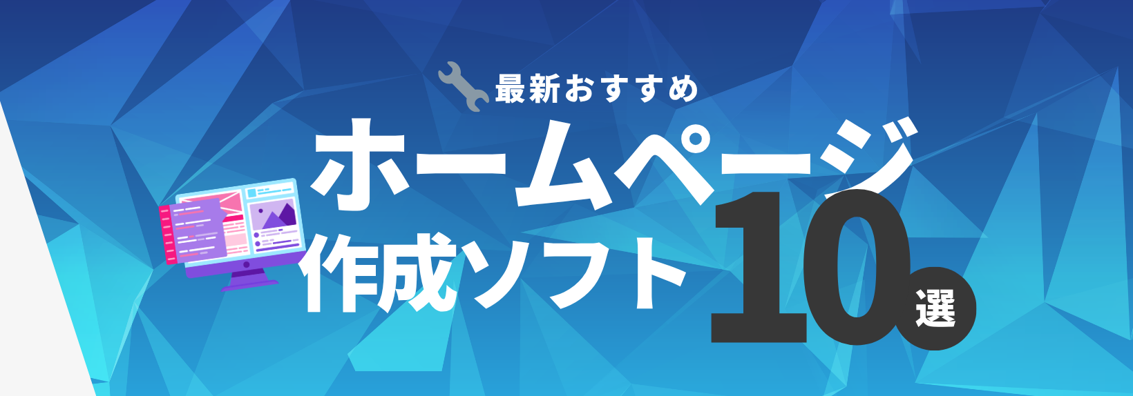 【最新版】2026年ホームページ作成ソフトおすすめ10選！