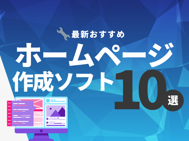 【最新版】2026年ホームページ作成ソフトおすすめ10選！