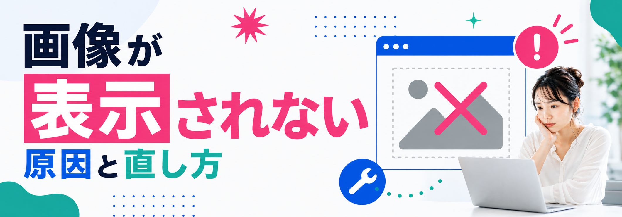 ホームページの画像がうまく表示されない原因とは?対処法も合わせて解説