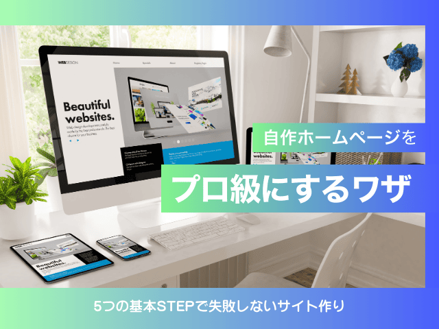 プロ級のホームページを自分で作成するには？失敗しないツール選びと制作のコツ