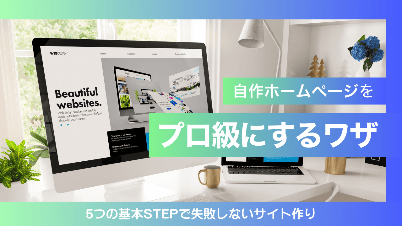 プロ級のホームページを自分で作成するには？失敗しないツール選びと