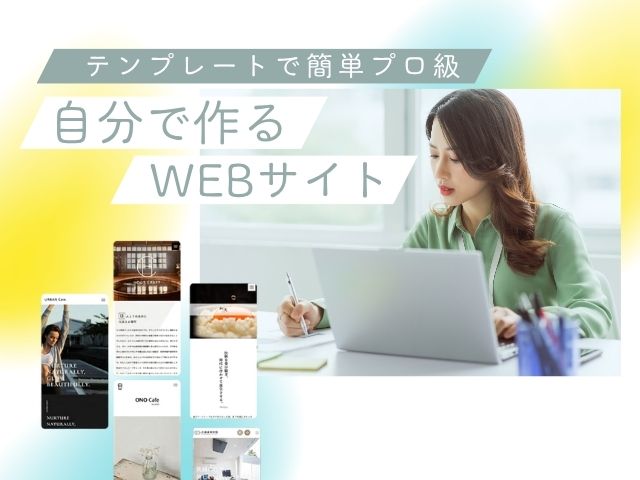 初心者でもプロ級！ホームページ作成テンプレートの選び方と失敗しないノーコードCMS活用術