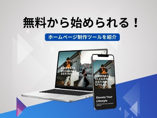無料で試せるホームページ作成ツールおすすめ10選！初心者が後悔しない選び方とプロ級に仕上げるコツ