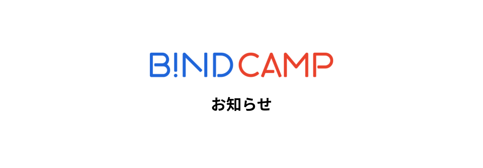 BiND CAMPリニューアルのお知らせ｜提供サービス終了について【5/18更新】