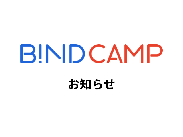 BiND CAMPリニューアルのお知らせ｜提供サービス終了について【5/18更新】
