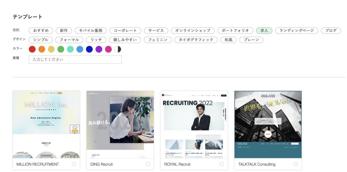 デザインのテイストや目的、配色でテンプレートを検索できる