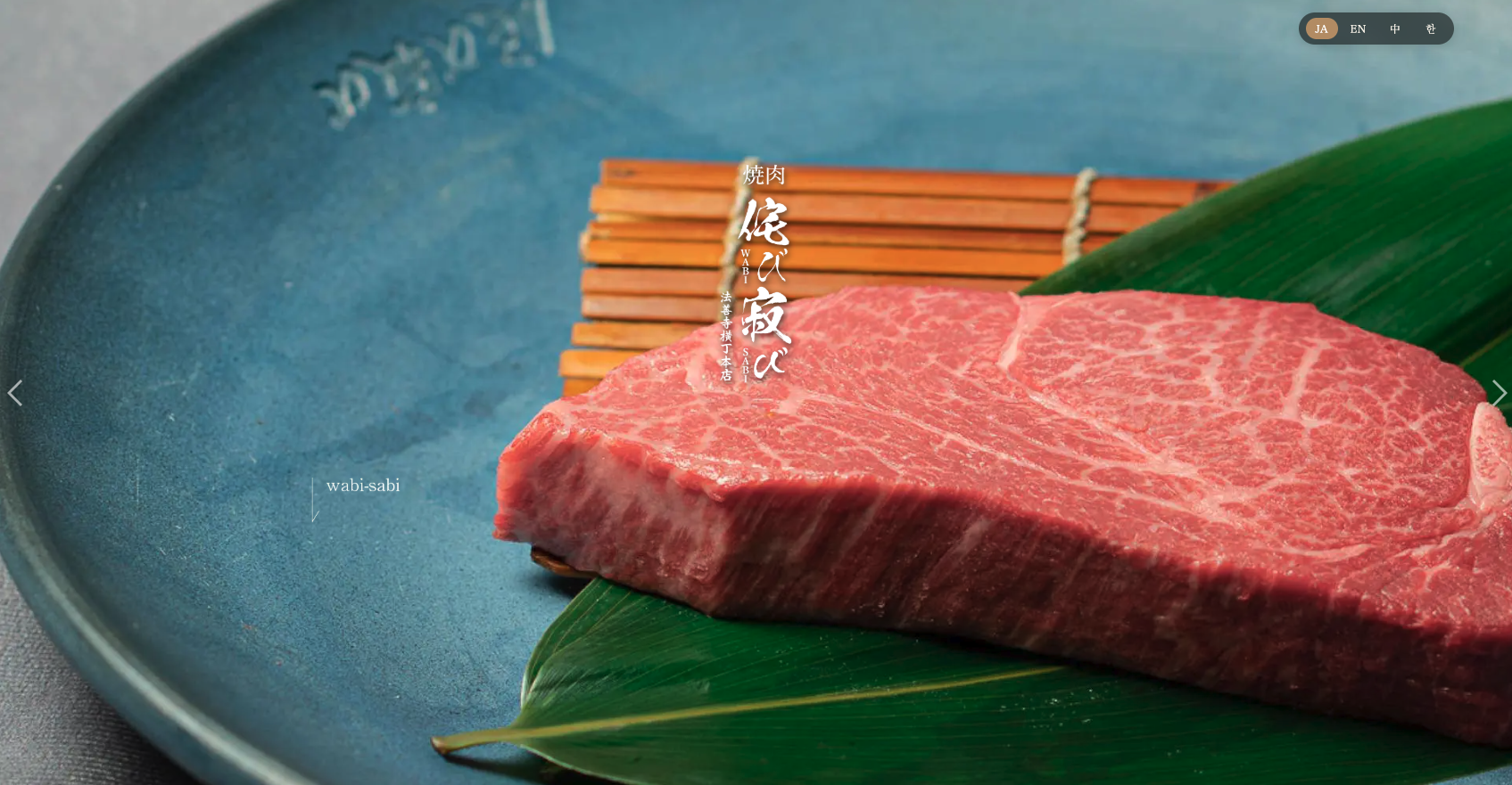 焼肉 侘び寂び 法善寺横丁本店