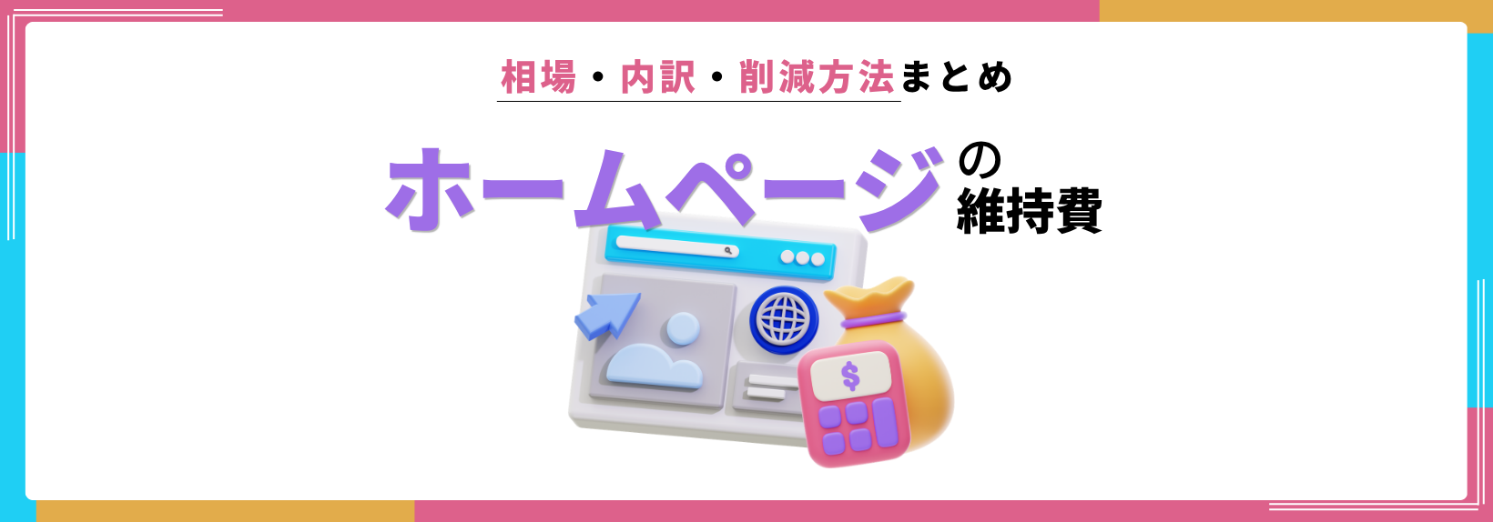 ホームページの維持費が高い理由とは?内訳と適正コストの考え方を解説