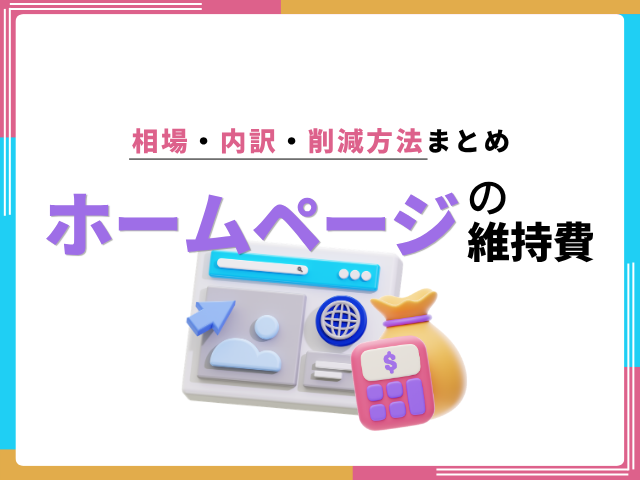 ホームページの維持費が高い理由とは？内訳と適正コストの考え方を解説