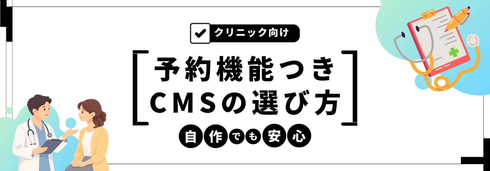 クリニックのホームページを自分で作るには？予約機能ありCMSの選び方