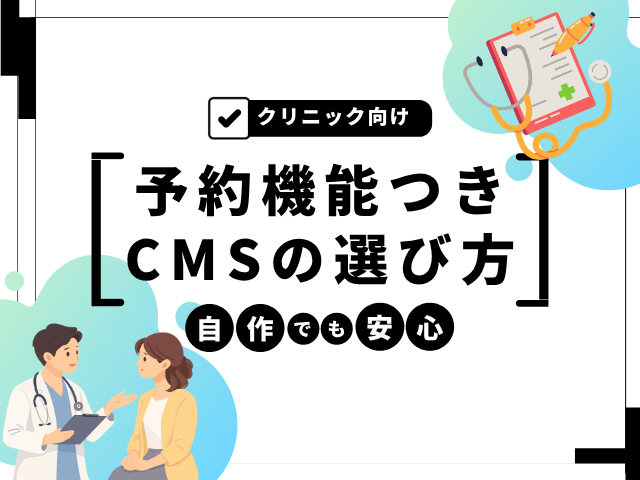 クリニックのホームページを自分で作るには？予約機能ありCMSの選び方