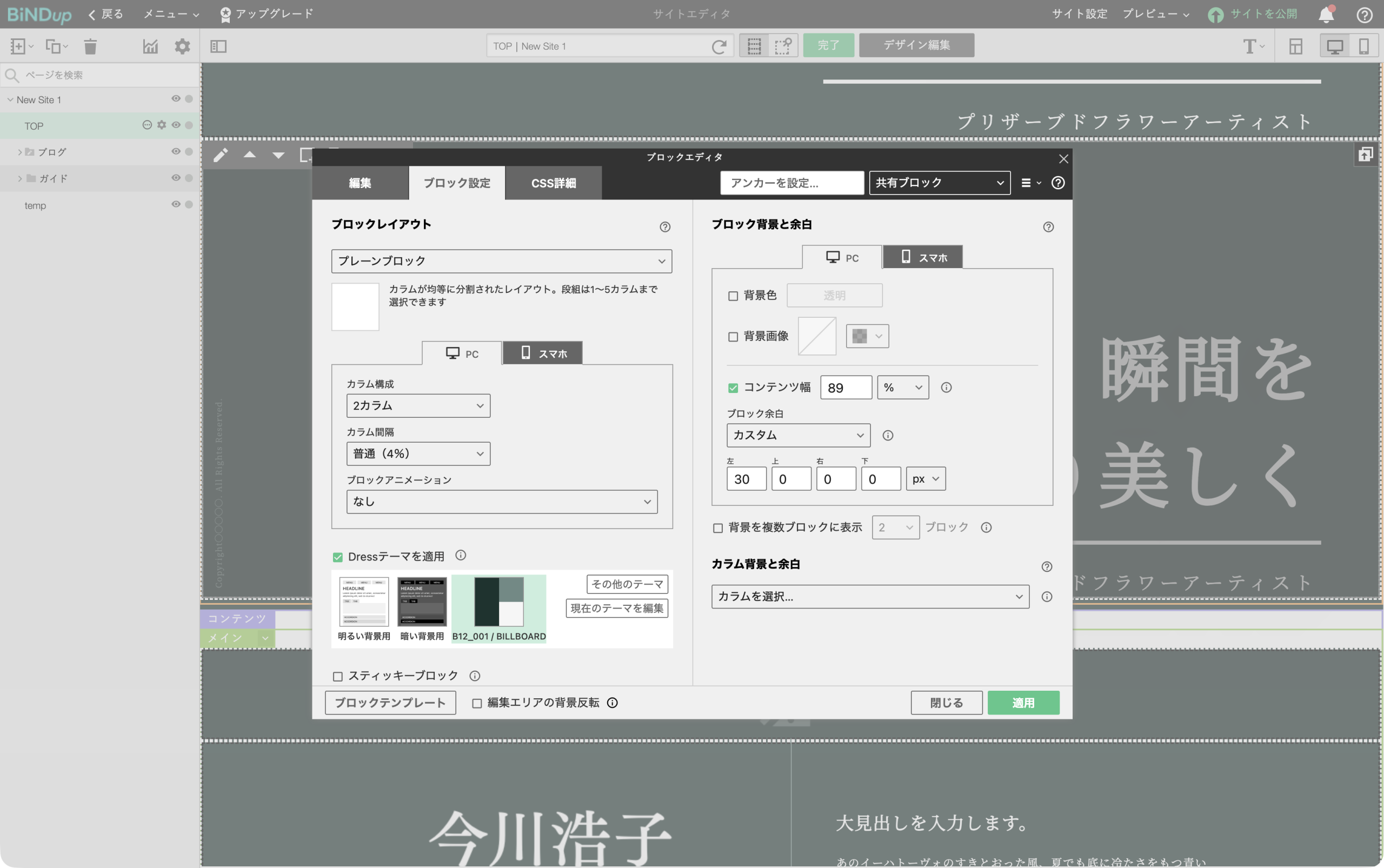 編集中のブロックの設定を変更する際に使用する「ブロックエディタ」。ブロックの背景と余白が詳細に設定できる。