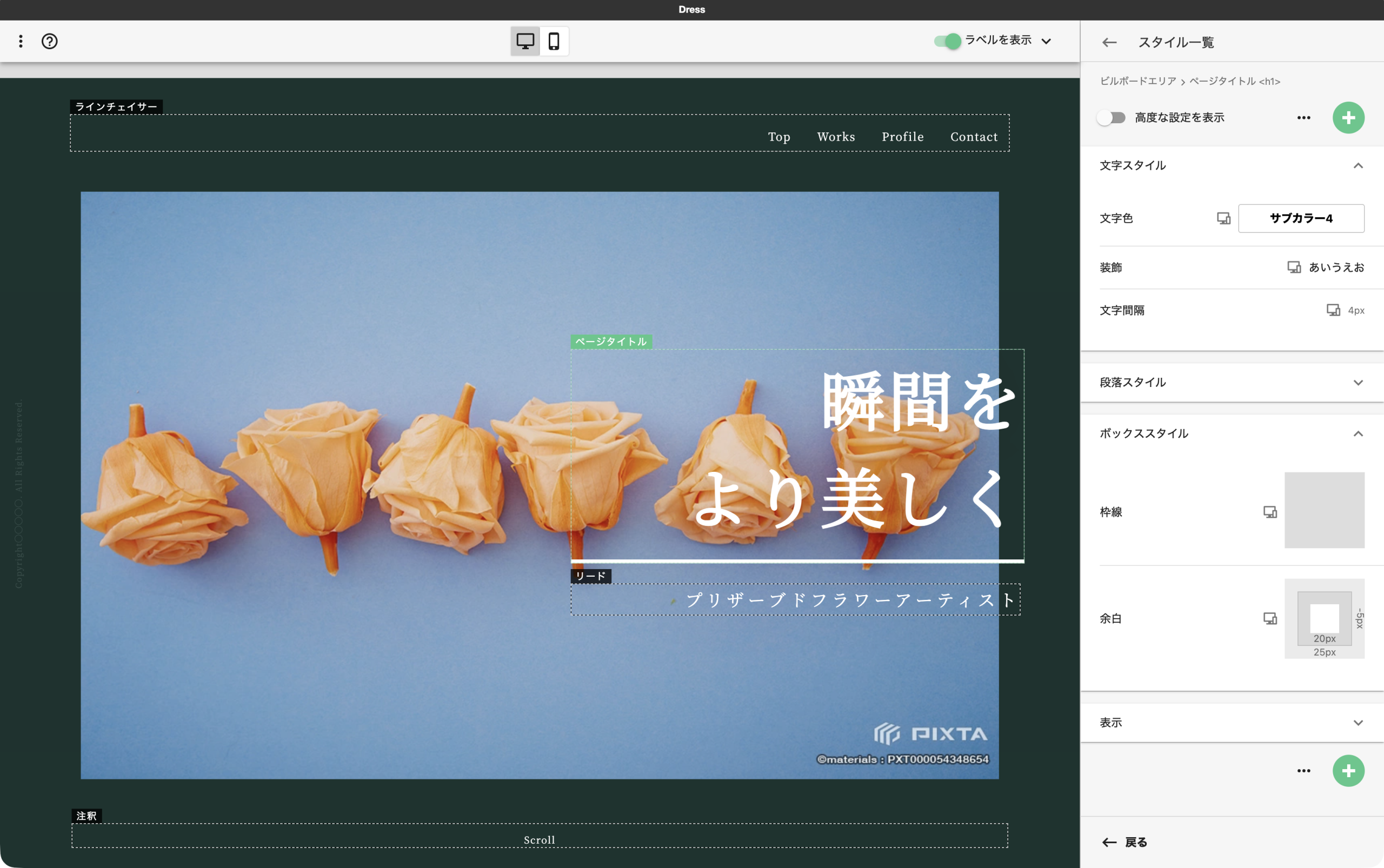 テンプレートのデザインを編集するDressを使用することで、フォントや文字間隔、行の高さなどのCSS情報を直感的に編集できる。