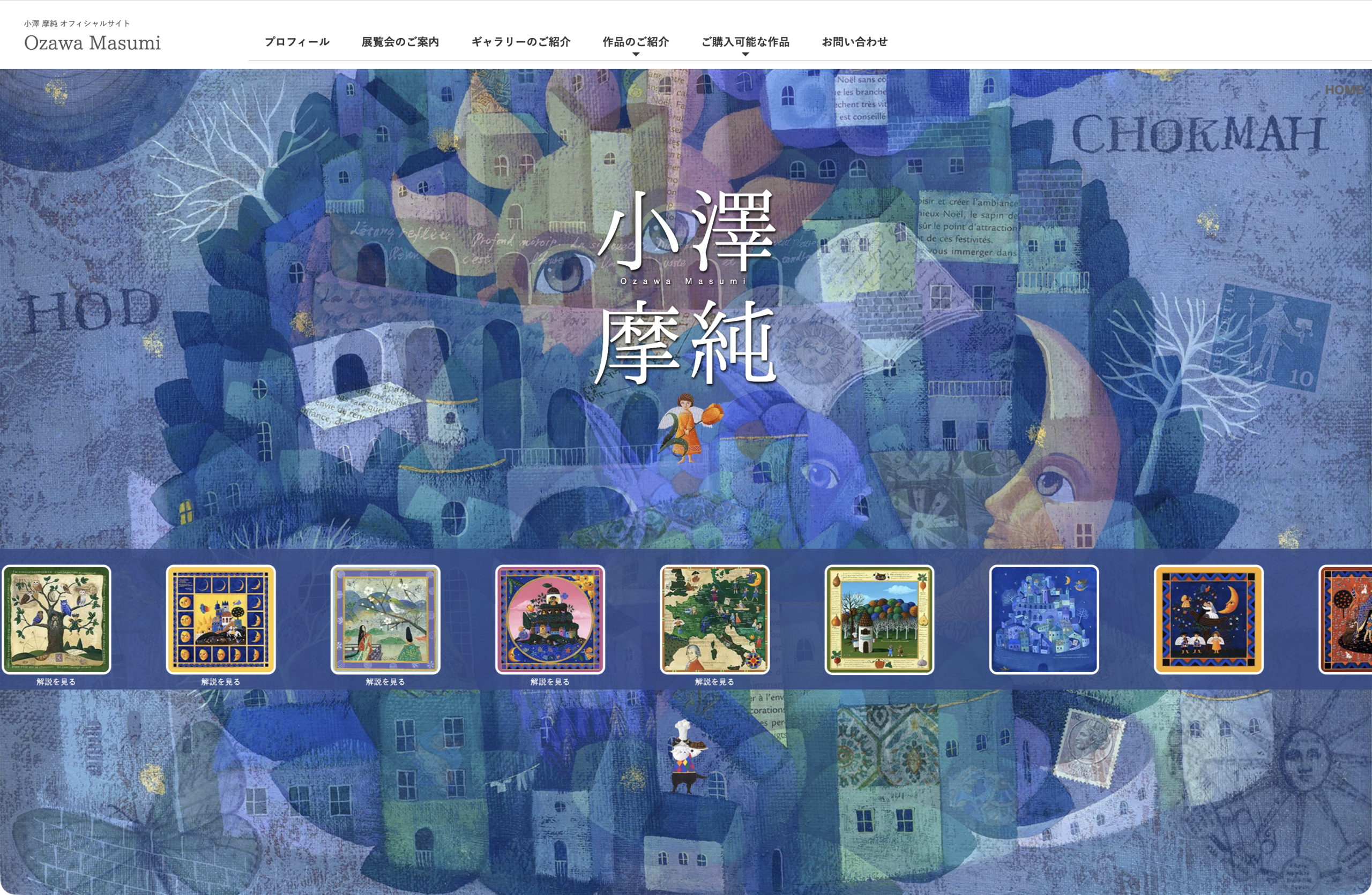 挿画家 小澤 摩純（おざわ ますみ） オフィシャルサイト https://www.masumiozawa.com/