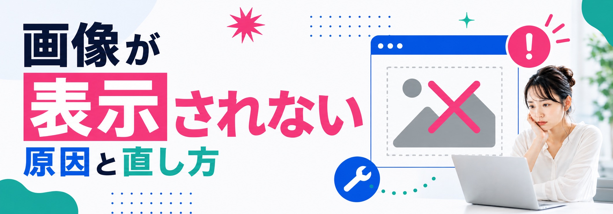 ホームページの画像がうまく表示されない原因とは？対処法も合わせて解説