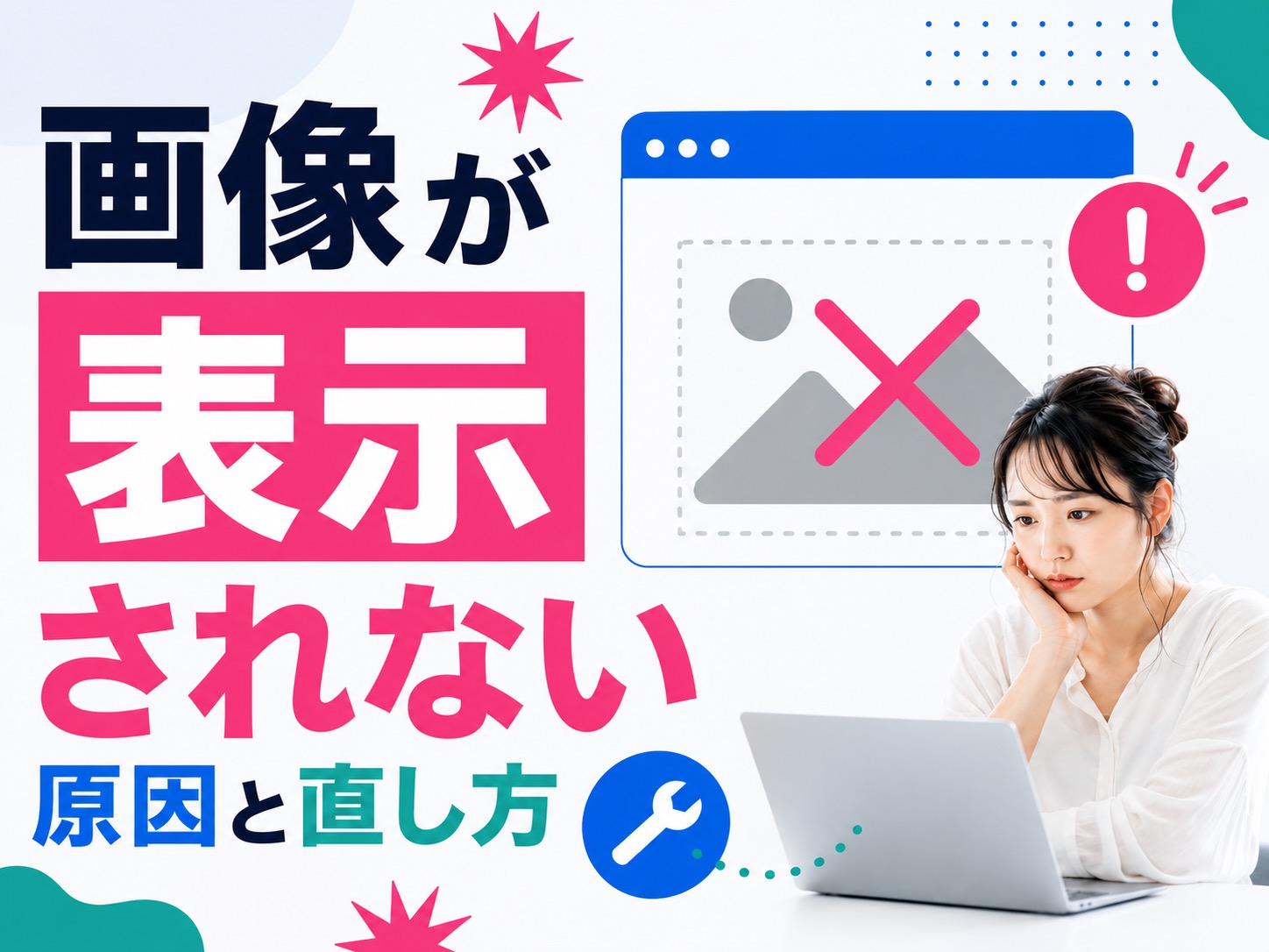 ホームページの画像がうまく表示されない原因とは？対処法も合わせて解説