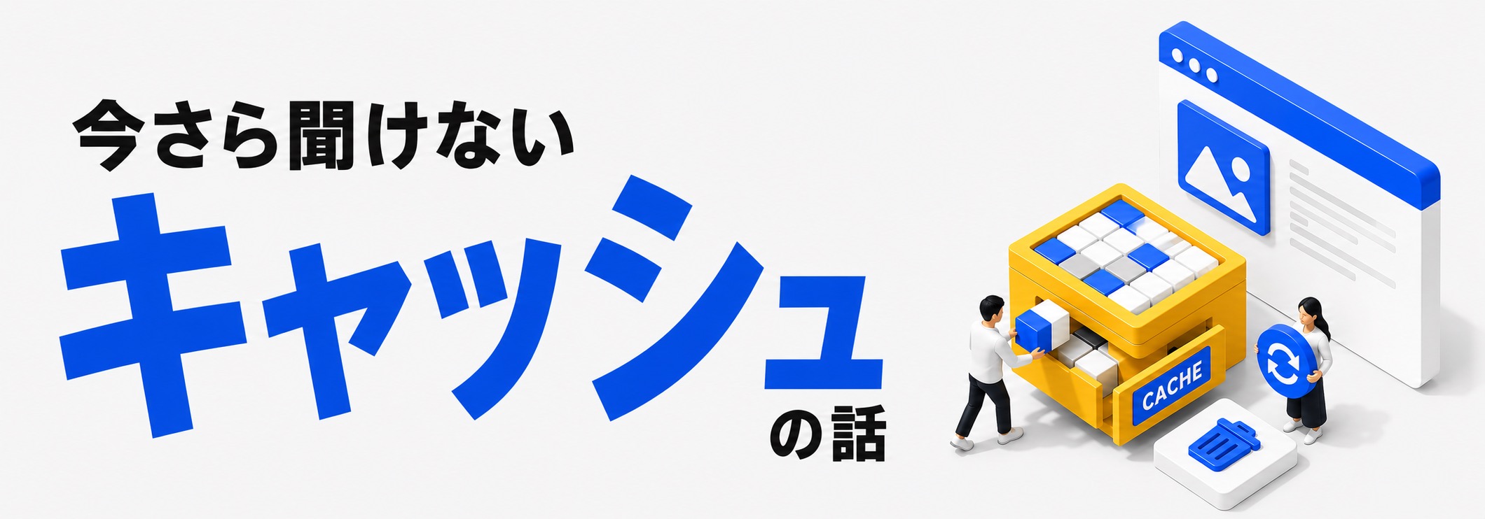 ホームページが更新されない原因はキャッシュ！再読み込みやキャッシュの削除方法を紹介