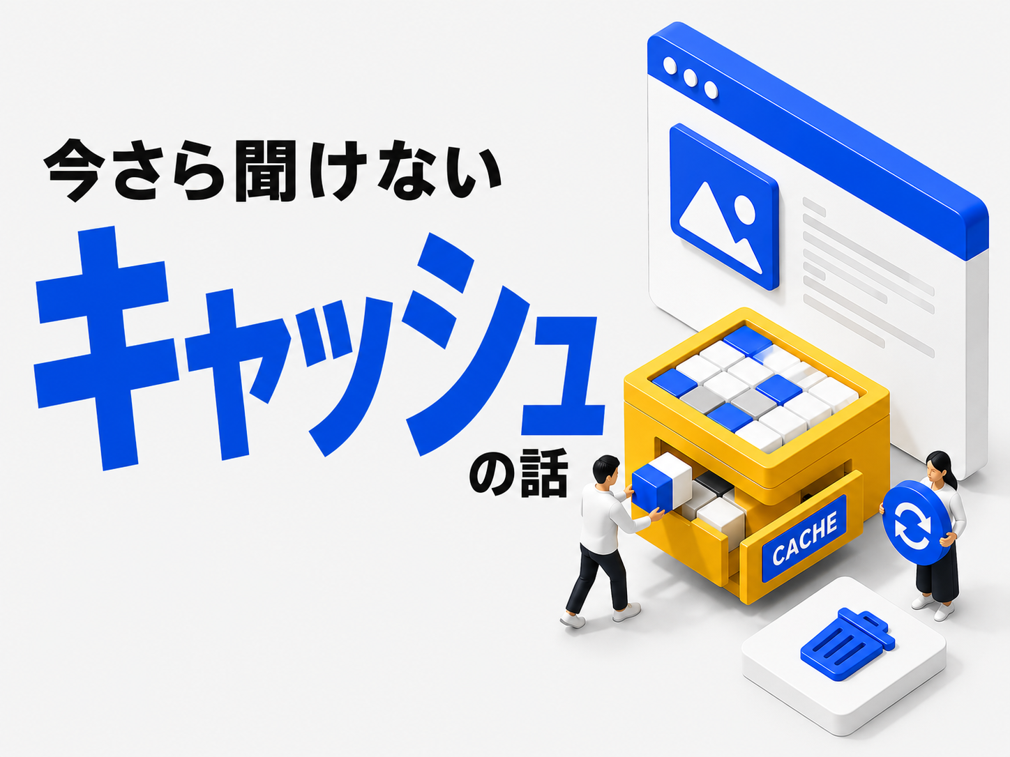 ホームページが更新されない原因はキャッシュ！再読み込みやキャッシュの削除方法を紹介