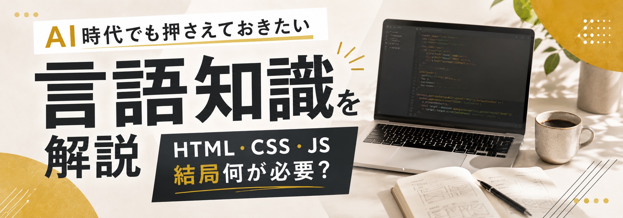 ホームページを作るには言語が必要？意味や必要性・代表的なプログラミング言語も紹介