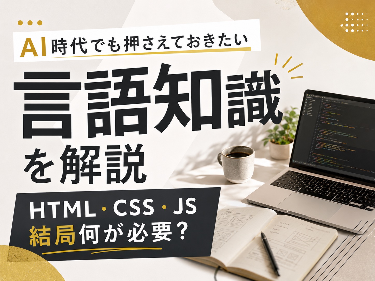 ホームページを作るには言語が必要？意味や必要性・代表的なプログラミング言語も紹介