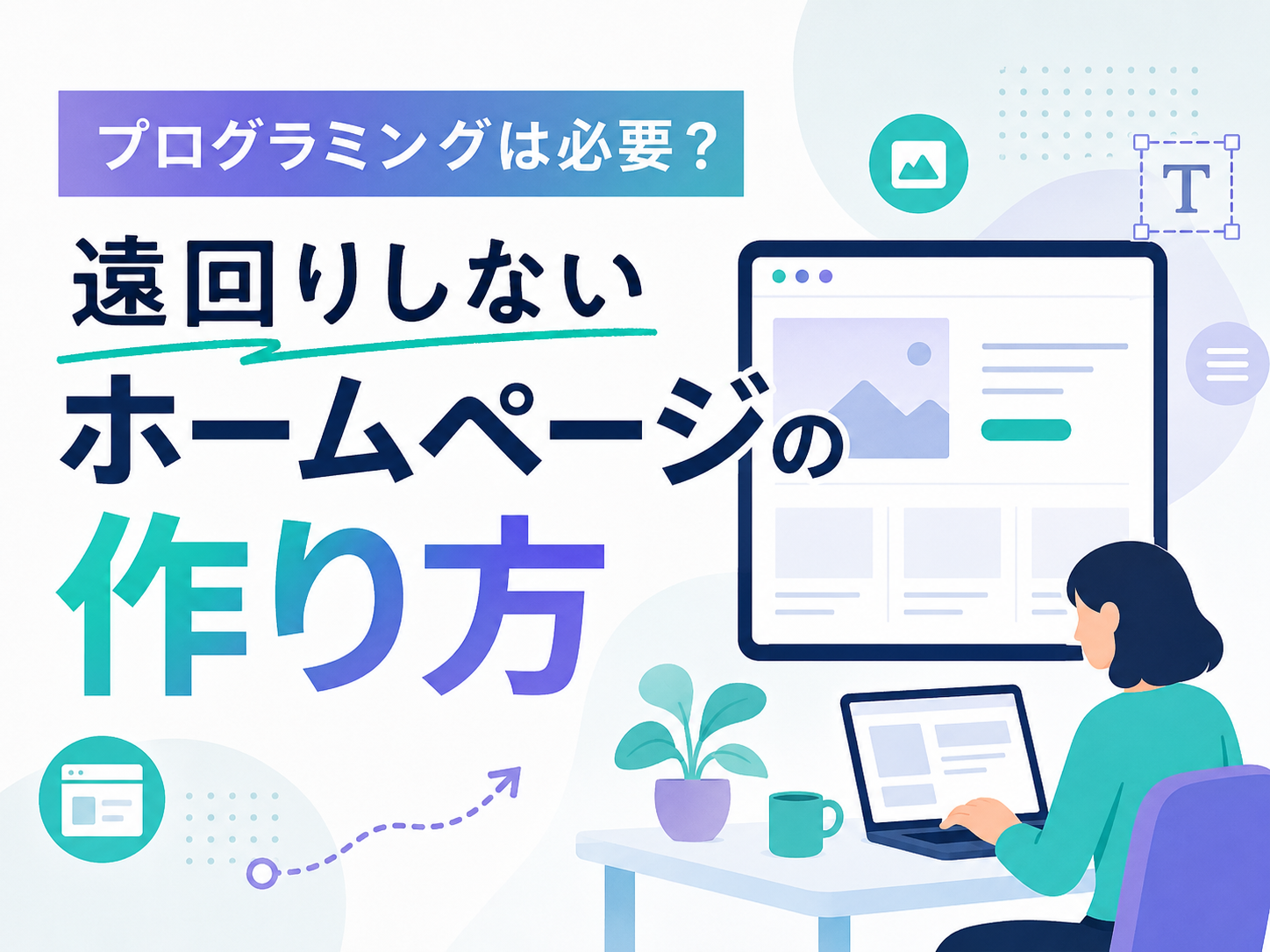 ホームページ作成にプログラミングは必須？ホームページ作成手順・CMSの使用事例を紹介