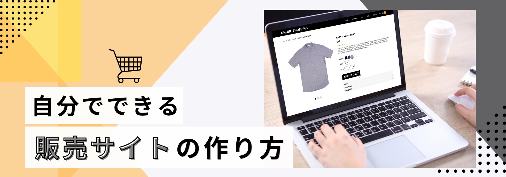 販売サイトの作り方|ブランドサイトと一体で運用する手順と選び方